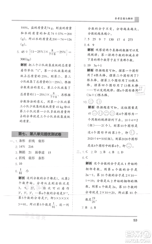 湖南师范大学出版社2021木头马分层课课练六年级上册数学人教版浙江专版参考答案