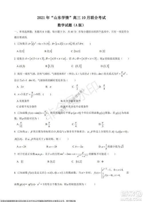 2021年山东学情高三10月联合考试数学试题A卷答案 2021年山东学情高三10月联合考试数学试题A卷答案