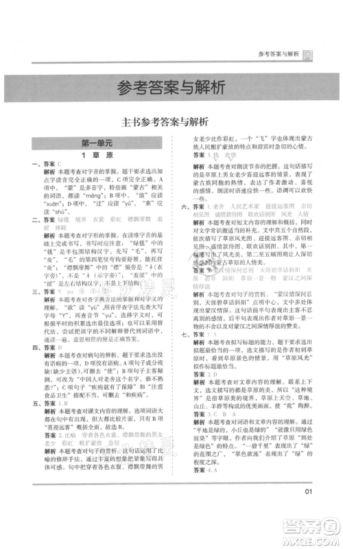 鹭江出版社2021木头马分层课课练六年级上册语文部编版福建专版参考答案