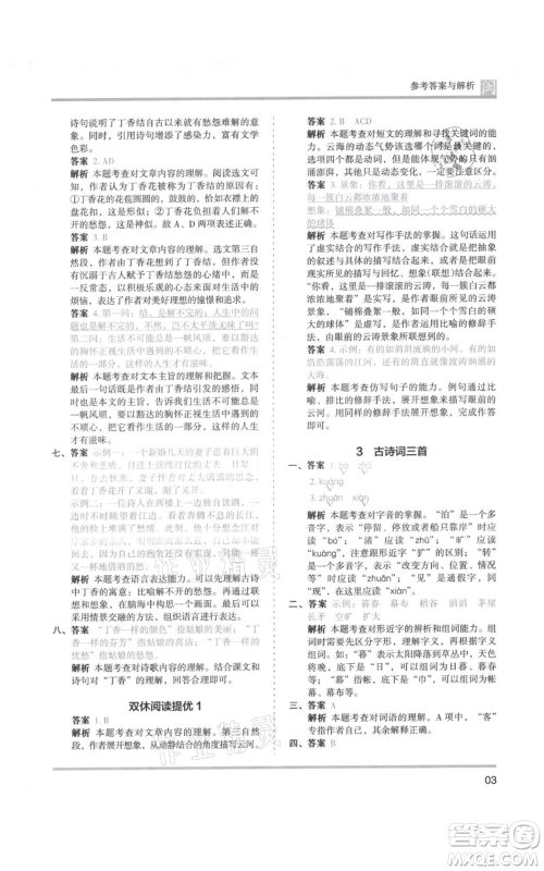鹭江出版社2021木头马分层课课练六年级上册语文部编版福建专版参考答案