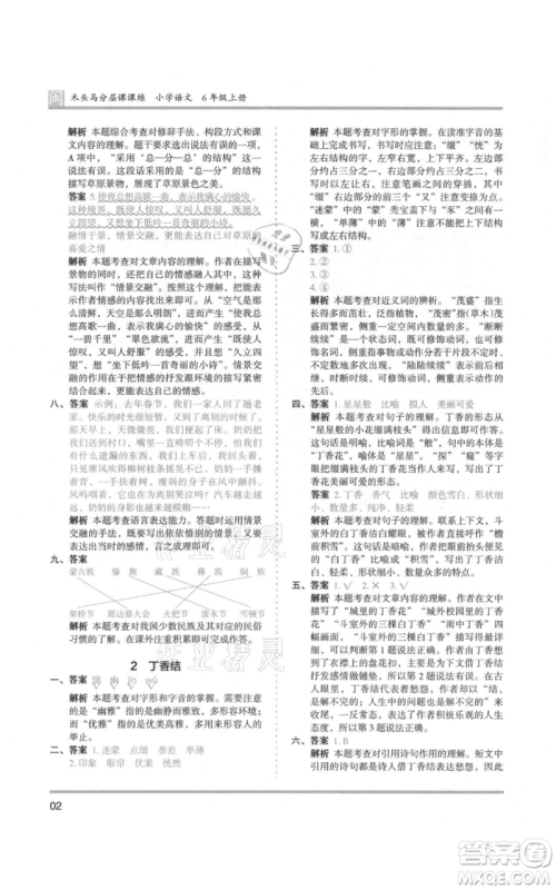 鹭江出版社2021木头马分层课课练六年级上册语文部编版福建专版参考答案