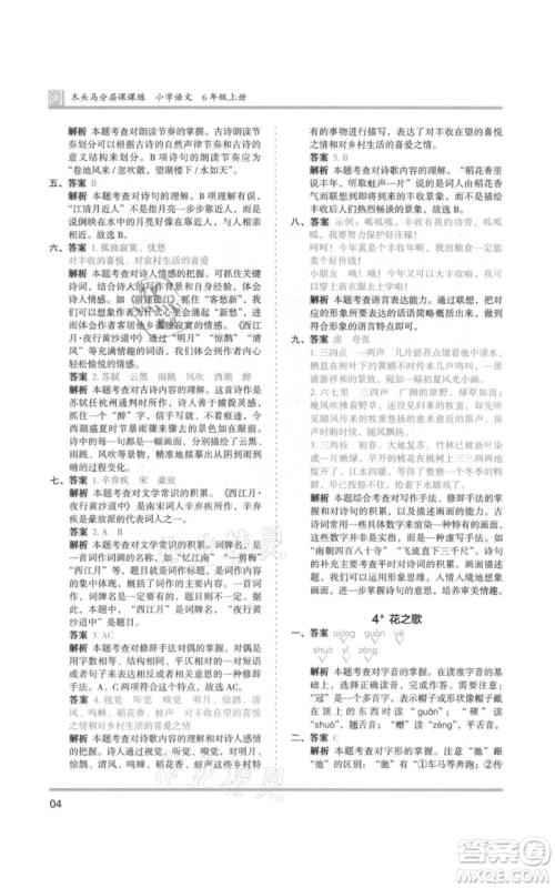 鹭江出版社2021木头马分层课课练六年级上册语文部编版福建专版参考答案