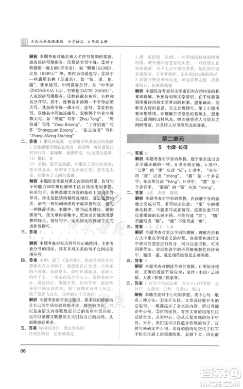 鹭江出版社2021木头马分层课课练六年级上册语文部编版福建专版参考答案