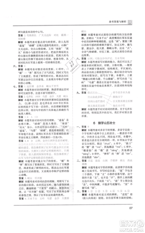 鹭江出版社2021木头马分层课课练六年级上册语文部编版福建专版参考答案