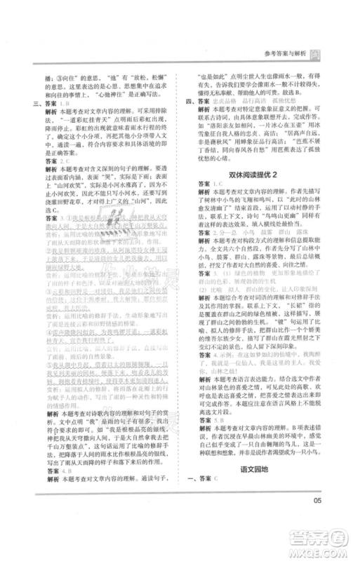 鹭江出版社2021木头马分层课课练六年级上册语文部编版福建专版参考答案