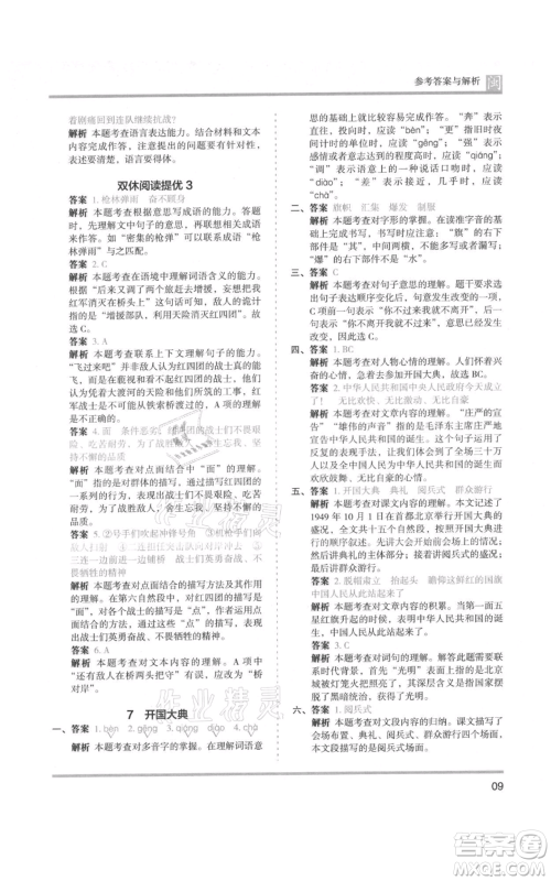 鹭江出版社2021木头马分层课课练六年级上册语文部编版福建专版参考答案