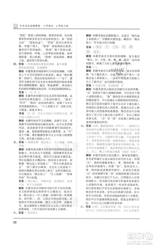 鹭江出版社2021木头马分层课课练六年级上册语文部编版福建专版参考答案