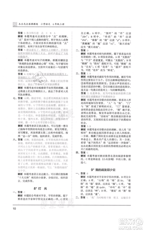鹭江出版社2021木头马分层课课练六年级上册语文部编版福建专版参考答案