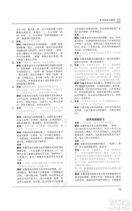 鹭江出版社2021木头马分层课课练六年级上册语文部编版福建专版参考答案