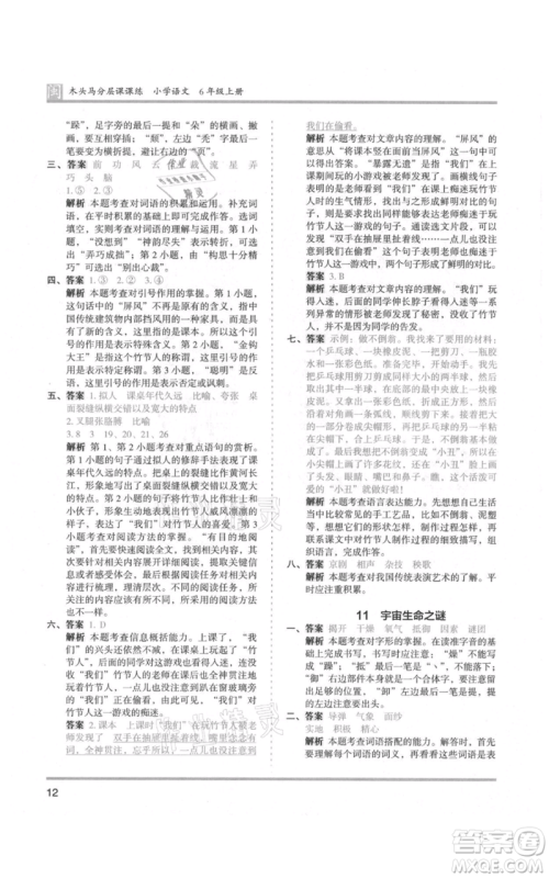 鹭江出版社2021木头马分层课课练六年级上册语文部编版福建专版参考答案