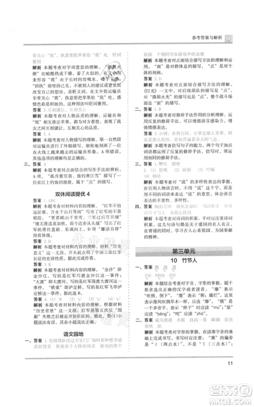 鹭江出版社2021木头马分层课课练六年级上册语文部编版福建专版参考答案
