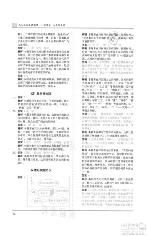 鹭江出版社2021木头马分层课课练六年级上册语文部编版福建专版参考答案