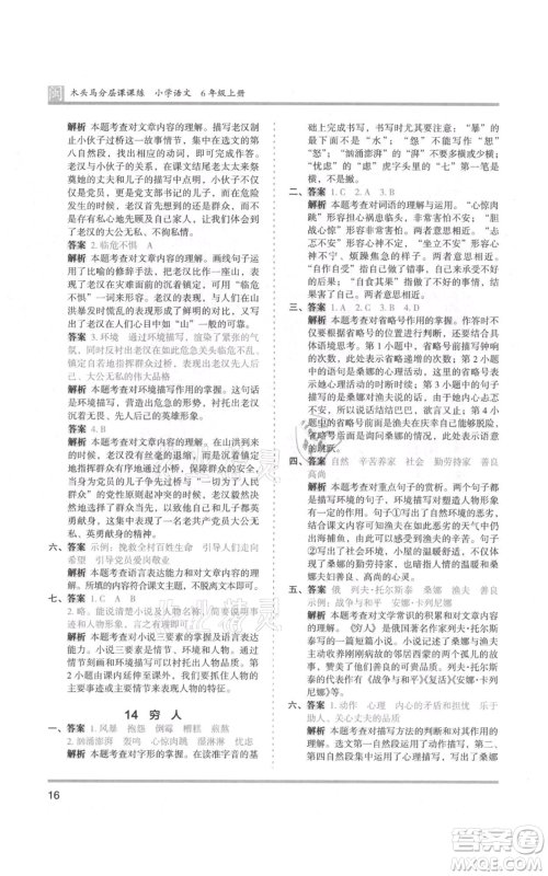 鹭江出版社2021木头马分层课课练六年级上册语文部编版福建专版参考答案