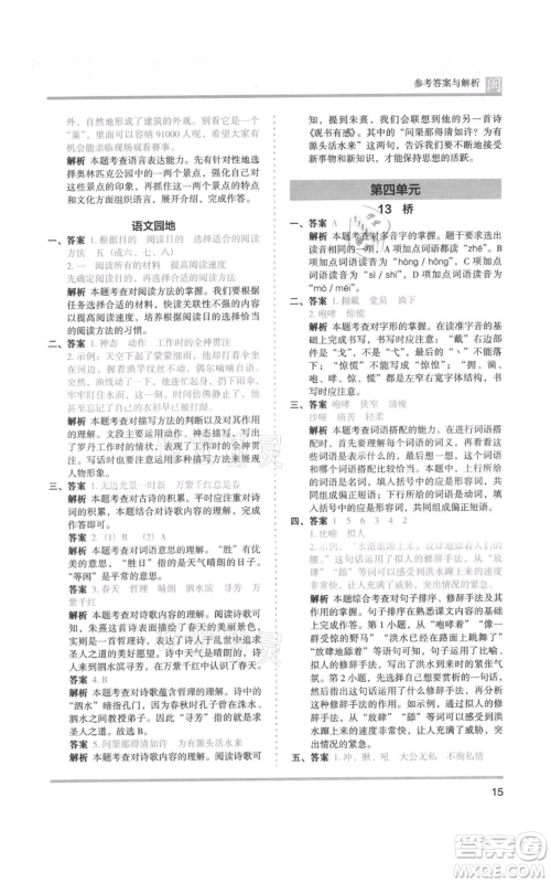 鹭江出版社2021木头马分层课课练六年级上册语文部编版福建专版参考答案