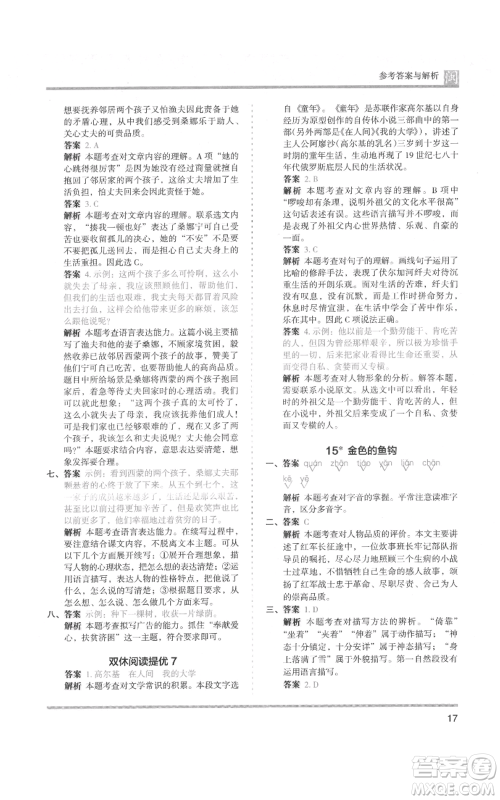 鹭江出版社2021木头马分层课课练六年级上册语文部编版福建专版参考答案