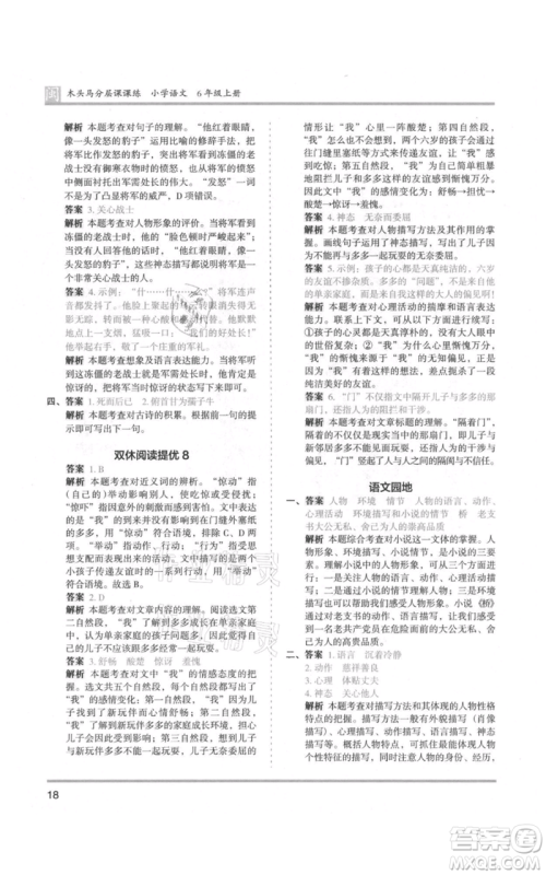 鹭江出版社2021木头马分层课课练六年级上册语文部编版福建专版参考答案