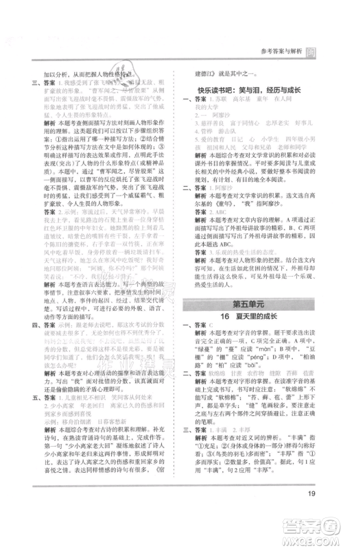 鹭江出版社2021木头马分层课课练六年级上册语文部编版福建专版参考答案