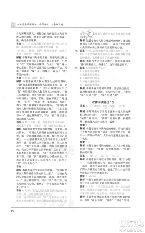 鹭江出版社2021木头马分层课课练六年级上册语文部编版福建专版参考答案