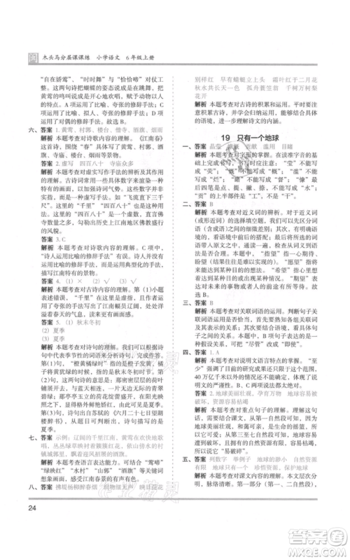 鹭江出版社2021木头马分层课课练六年级上册语文部编版福建专版参考答案