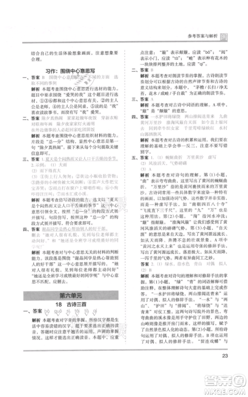 鹭江出版社2021木头马分层课课练六年级上册语文部编版福建专版参考答案