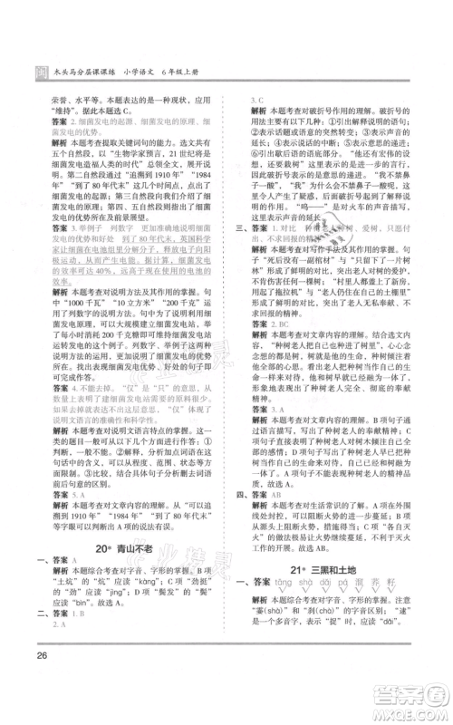 鹭江出版社2021木头马分层课课练六年级上册语文部编版福建专版参考答案