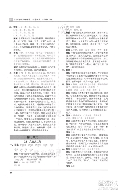 鹭江出版社2021木头马分层课课练六年级上册语文部编版福建专版参考答案