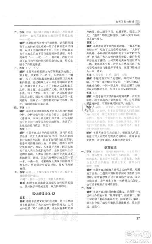 鹭江出版社2021木头马分层课课练六年级上册语文部编版福建专版参考答案