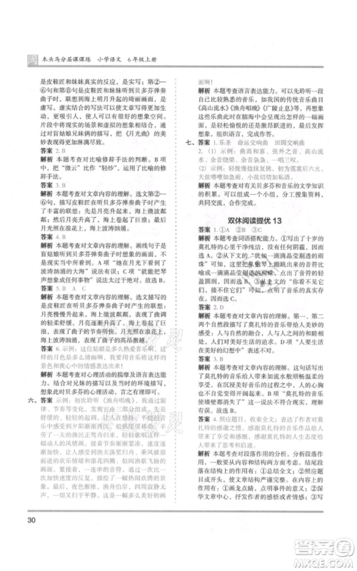 鹭江出版社2021木头马分层课课练六年级上册语文部编版福建专版参考答案