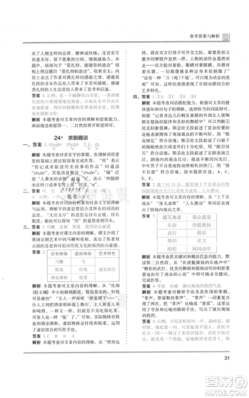 鹭江出版社2021木头马分层课课练六年级上册语文部编版福建专版参考答案