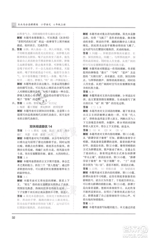 鹭江出版社2021木头马分层课课练六年级上册语文部编版福建专版参考答案