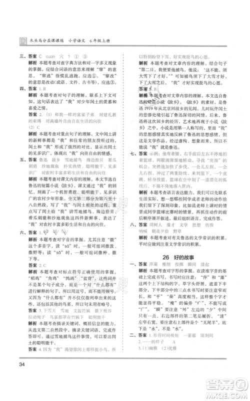 鹭江出版社2021木头马分层课课练六年级上册语文部编版福建专版参考答案