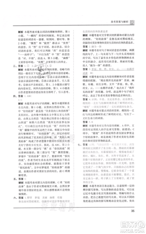 鹭江出版社2021木头马分层课课练六年级上册语文部编版福建专版参考答案