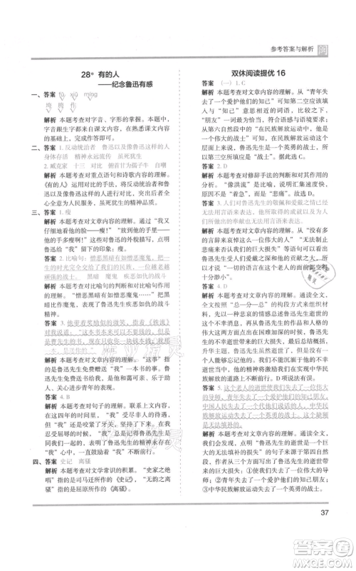 鹭江出版社2021木头马分层课课练六年级上册语文部编版福建专版参考答案