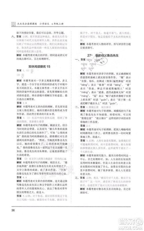 鹭江出版社2021木头马分层课课练六年级上册语文部编版福建专版参考答案