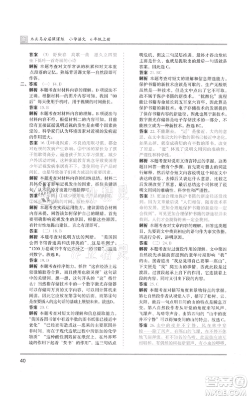 鹭江出版社2021木头马分层课课练六年级上册语文部编版福建专版参考答案