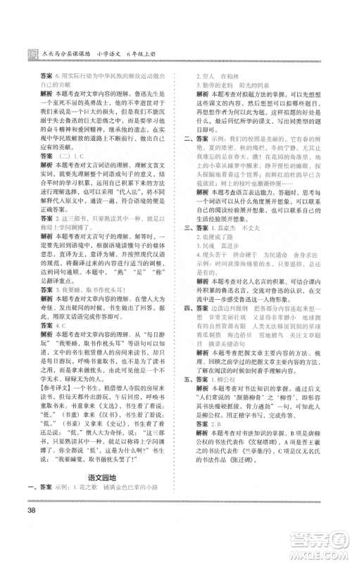 鹭江出版社2021木头马分层课课练六年级上册语文部编版福建专版参考答案