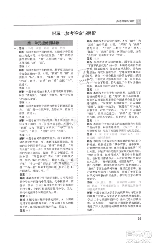 鹭江出版社2021木头马分层课课练六年级上册语文部编版福建专版参考答案