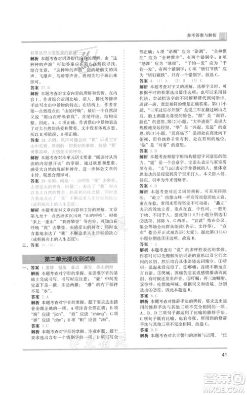 鹭江出版社2021木头马分层课课练六年级上册语文部编版福建专版参考答案