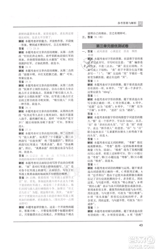 鹭江出版社2021木头马分层课课练六年级上册语文部编版福建专版参考答案