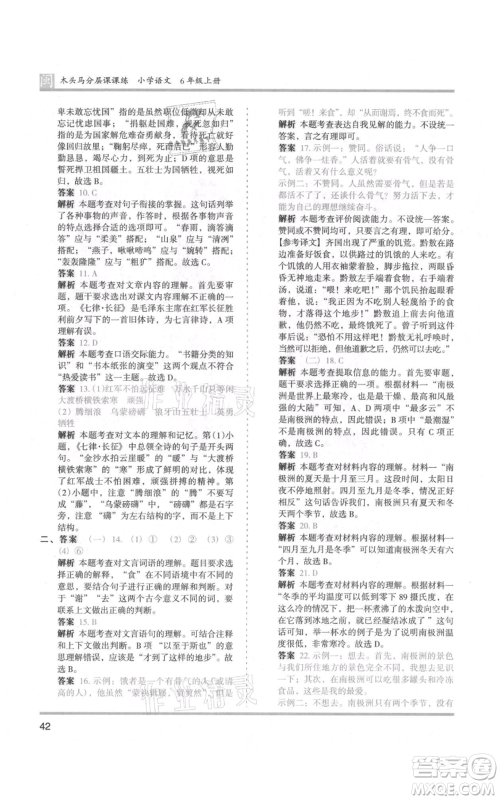 鹭江出版社2021木头马分层课课练六年级上册语文部编版福建专版参考答案