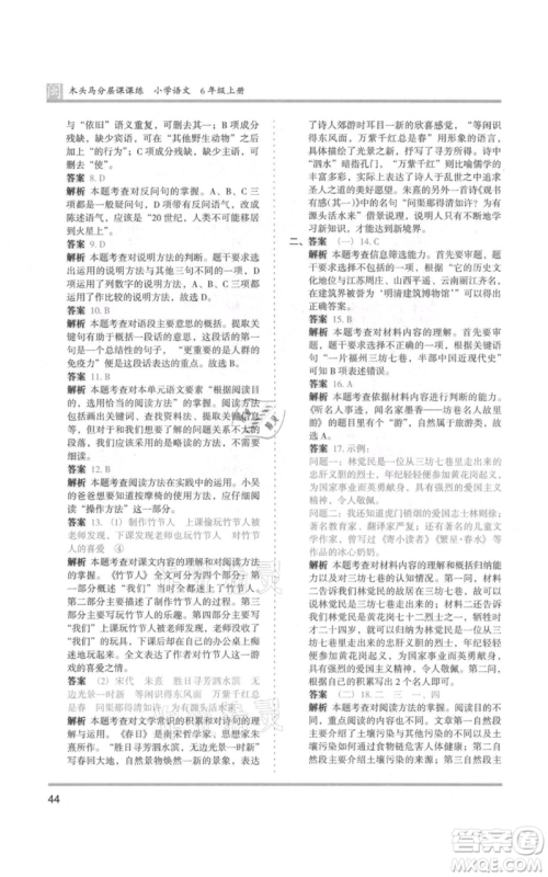 鹭江出版社2021木头马分层课课练六年级上册语文部编版福建专版参考答案