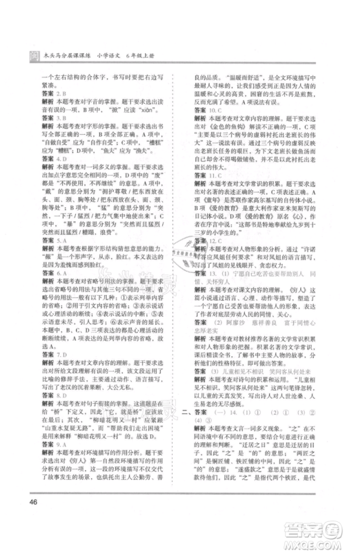 鹭江出版社2021木头马分层课课练六年级上册语文部编版福建专版参考答案