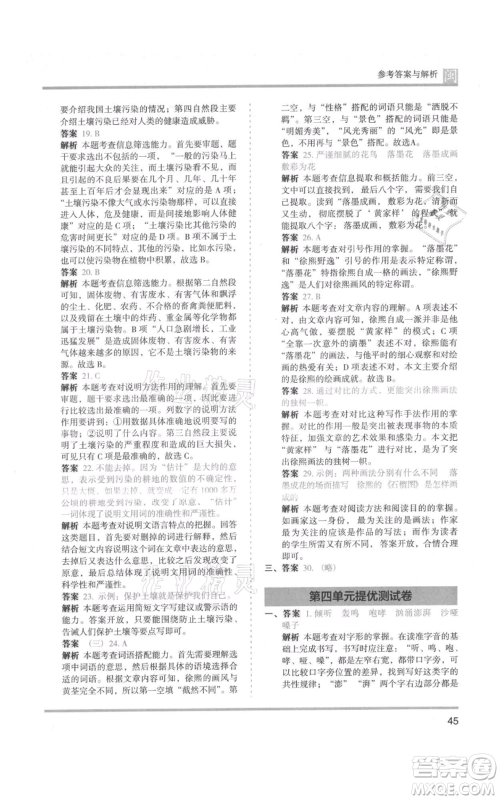 鹭江出版社2021木头马分层课课练六年级上册语文部编版福建专版参考答案