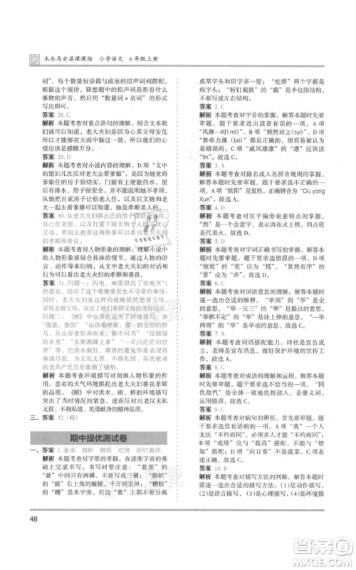 鹭江出版社2021木头马分层课课练六年级上册语文部编版福建专版参考答案