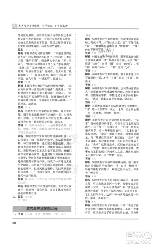 鹭江出版社2021木头马分层课课练六年级上册语文部编版福建专版参考答案