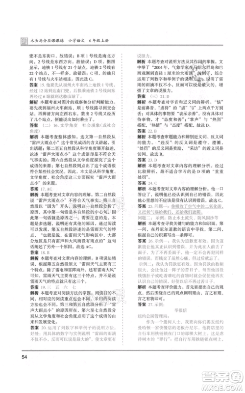 鹭江出版社2021木头马分层课课练六年级上册语文部编版福建专版参考答案