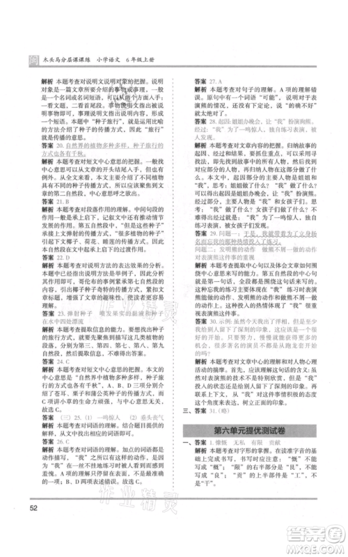 鹭江出版社2021木头马分层课课练六年级上册语文部编版福建专版参考答案