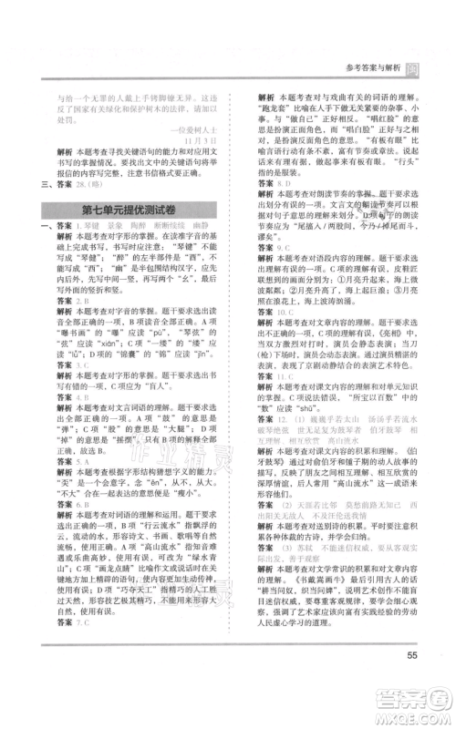 鹭江出版社2021木头马分层课课练六年级上册语文部编版福建专版参考答案