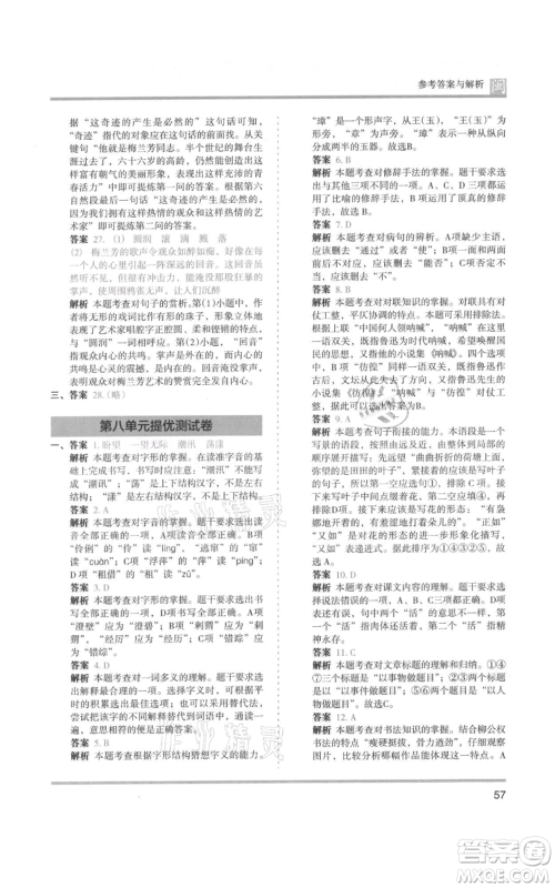 鹭江出版社2021木头马分层课课练六年级上册语文部编版福建专版参考答案