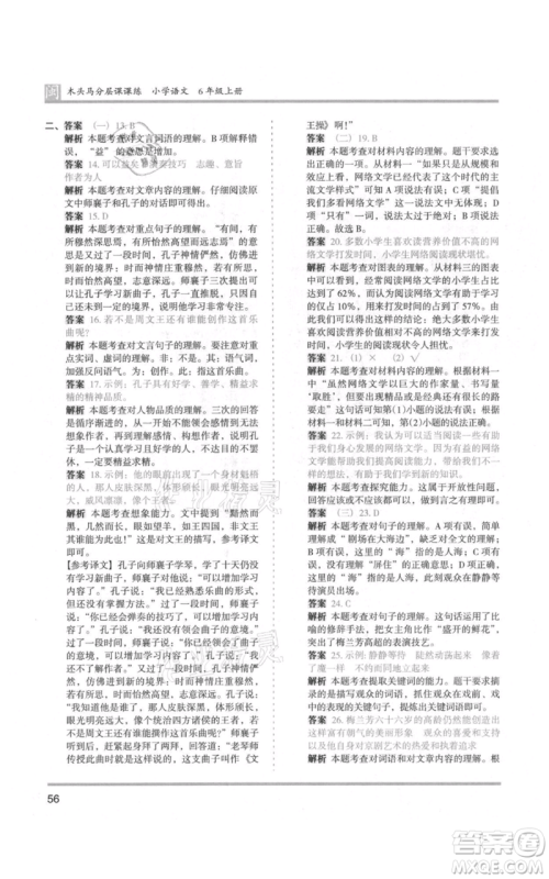 鹭江出版社2021木头马分层课课练六年级上册语文部编版福建专版参考答案